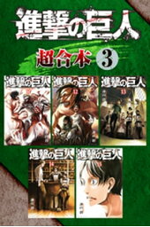 進撃の巨人 超合本版(3)